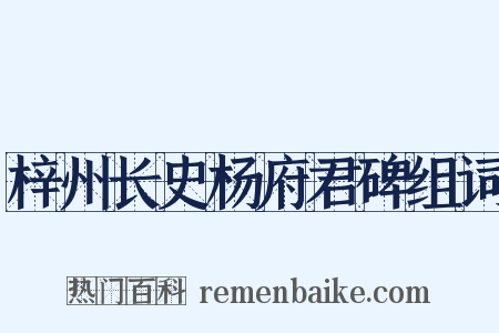 梓州长史杨府君碑组词是什么意思的图片